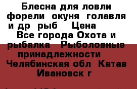 Блесна для ловли форели, окуня, голавля и др. рыб. › Цена ­ 130 - Все города Охота и рыбалка » Рыболовные принадлежности   . Челябинская обл.,Катав-Ивановск г.